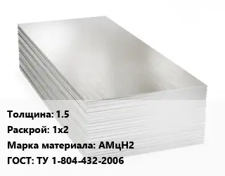 Алюминиевый лист 1.5 1х2 Марка: АМцН2 ГОСТ: ТУ 1-804-432-2006